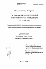 Управление интеллектуальной собственностью и тенденции ее развития - тема диссертации по экономике, скачайте бесплатно в экономической библиотеке