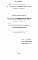 Организация и повышение эффективности работы бункеровочных компаний морского транспорта - тема диссертации по экономике, скачайте бесплатно в экономической библиотеке