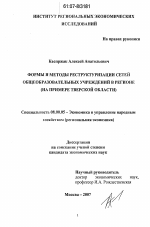 Формы и методы реструктуризации сетей общеобразовательных учреждений в регионе - тема диссертации по экономике, скачайте бесплатно в экономической библиотеке