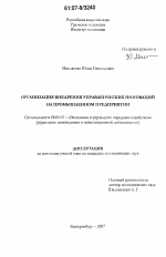 Организация внедрения управленческих инноваций на промышленном предприятии - тема диссертации по экономике, скачайте бесплатно в экономической библиотеке