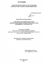 Разработка методических основ оценки эффективности ипотечных программ жилищного строительства - тема диссертации по экономике, скачайте бесплатно в экономической библиотеке