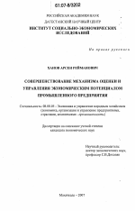 Совершенствование механизма оценки и управления экономическим потенциалом промышленного предприятия - тема диссертации по экономике, скачайте бесплатно в экономической библиотеке