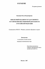 Финансовый механизм государственного регулирования инвестиционной деятельности в Российской Федерации - тема диссертации по экономике, скачайте бесплатно в экономической библиотеке