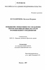 Повышение эффективности управления портфелем финансовых ресурсов промышленного предприятия - тема диссертации по экономике, скачайте бесплатно в экономической библиотеке