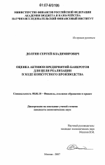 Оценка активов предприятий-банкротов для цели реализации в ходе конкурсного производства - тема диссертации по экономике, скачайте бесплатно в экономической библиотеке