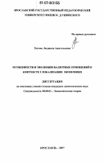 Особенности и эволюция валютных отношений в контексте глобализации экономики - тема диссертации по экономике, скачайте бесплатно в экономической библиотеке