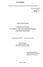 Банковская система в социально ориентированной рыночной экономике - тема диссертации по экономике, скачайте бесплатно в экономической библиотеке