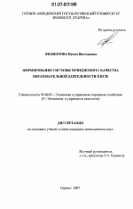 Формирование системы менеджмента качества образовательной деятельности в вузе - тема диссертации по экономике, скачайте бесплатно в экономической библиотеке