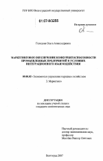 Маркетинговое обеспечение конкурентоспособности промышленных предприятий в условиях интеграционного взаимодействия - тема диссертации по экономике, скачайте бесплатно в экономической библиотеке