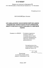 Организационно-экономический механизм повышения эффективности продвижения энергетического оборудования на мировой рынок - тема диссертации по экономике, скачайте бесплатно в экономической библиотеке