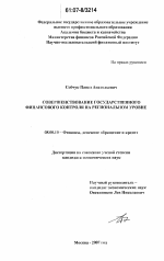 Совершенствование государственного финансового контроля на региональном уровне - тема диссертации по экономике, скачайте бесплатно в экономической библиотеке