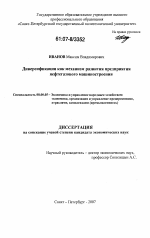 Диверсификация как механизм развития предприятия нефтегазового машиностроения - тема диссертации по экономике, скачайте бесплатно в экономической библиотеке