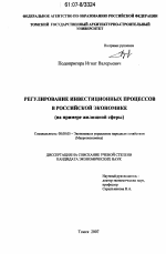 Регулирование инвестиционных процессов в российской экономике - тема диссертации по экономике, скачайте бесплатно в экономической библиотеке