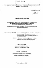 Совершенствование технологии управления основным и оборотным капиталом промышленного предприятия - тема диссертации по экономике, скачайте бесплатно в экономической библиотеке