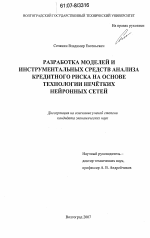 Разработка моделей и инструментальных средств анализа кредитного риска на основе технологии нечётких нейронных сетей - тема диссертации по экономике, скачайте бесплатно в экономической библиотеке