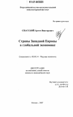 Страны Западной Европы в глобальной экономике - тема диссертации по экономике, скачайте бесплатно в экономической библиотеке