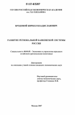 Развитие региональной банковской системы России - тема диссертации по экономике, скачайте бесплатно в экономической библиотеке
