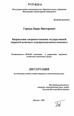 Направления совершенствования государственной кадровой политики в агропромышленном комплексе - тема диссертации по экономике, скачайте бесплатно в экономической библиотеке