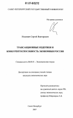 Трансакционные издержки и конкурентоспособность экономики России - тема диссертации по экономике, скачайте бесплатно в экономической библиотеке