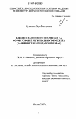 Влияние налогового механизма на формирование регионального бюджета - тема диссертации по экономике, скачайте бесплатно в экономической библиотеке