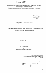 Эволюция внешнеторгового регулирования России в условиях ее вступления в ВТО - тема диссертации по экономике, скачайте бесплатно в экономической библиотеке