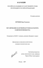 Регулирование налоговой нагрузки как фактора развития производства - тема диссертации по экономике, скачайте бесплатно в экономической библиотеке