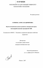 Научно-методические аспекты развития конкурентной среды мясоперерабатывающих предприятий АПК - тема диссертации по экономике, скачайте бесплатно в экономической библиотеке