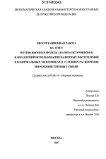 Мотивационная модель анализа источников и направлений использования валютных поступлений в национальных экономиках в условиях расширения мирохозяйственных связей - тема диссертации по экономике, скачайте бесплатно в экономической библиотеке