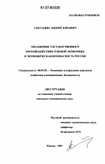 Механизмы государственного противодействия теневой экономике и экономическая безопасность России - тема диссертации по экономике, скачайте бесплатно в экономической библиотеке