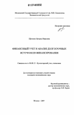 Финансовый учет и анализ долгосрочных источников финансирования - тема диссертации по экономике, скачайте бесплатно в экономической библиотеке