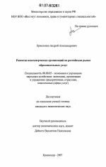 Развитие некоммерческих организаций на российском рынке образовательных услуг - тема диссертации по экономике, скачайте бесплатно в экономической библиотеке