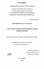 Управление стоимостью компании на основе бюджетирования - тема диссертации по экономике, скачайте бесплатно в экономической библиотеке