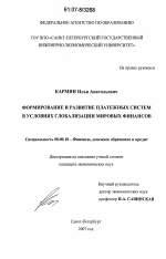 Формирование и развитие платежных систем в условиях глобализации мировых финансов - тема диссертации по экономике, скачайте бесплатно в экономической библиотеке
