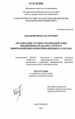 Организация сетевого взаимодействия предпринимательских структур информационно-коммуникационного сектора - тема диссертации по экономике, скачайте бесплатно в экономической библиотеке