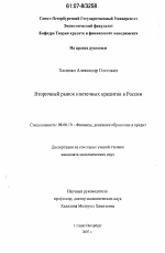 Вторичный рынок ипотечных кредитов в России - тема диссертации по экономике, скачайте бесплатно в экономической библиотеке