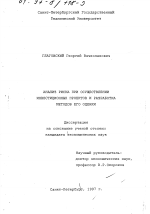 Анализ риска при осуществлении инвестиционных проектов и разработка методов его оценки - тема диссертации по экономике, скачайте бесплатно в экономической библиотеке