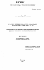 Стратегии позиционирования промышленных предприятий на рынке инвестиций - тема диссертации по экономике, скачайте бесплатно в экономической библиотеке