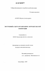 Внутренний аудит в организациях потребительской кооперации - тема диссертации по экономике, скачайте бесплатно в экономической библиотеке