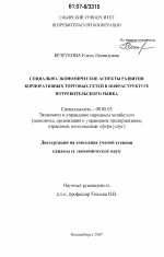 Социально-экономические аспекты развития корпоративных торговых сетей в инфраструктуре потребительского рынка - тема диссертации по экономике, скачайте бесплатно в экономической библиотеке