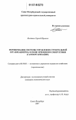 Формирование системы управления строительной организацией на основе принципов синергетики - тема диссертации по экономике, скачайте бесплатно в экономической библиотеке