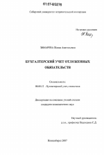 Бухгалтерский учет отложенных обязательств - тема диссертации по экономике, скачайте бесплатно в экономической библиотеке