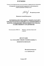 Формирование механизма выбора параметров долгосрочного кредита как необходимого фактора повышения эффективности сельскохозяйственного предприятия - тема диссертации по экономике, скачайте бесплатно в экономической библиотеке