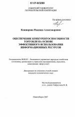 Обеспечение конкурентоспособности торговли на основе эффективного использования информационных ресурсов - тема диссертации по экономике, скачайте бесплатно в экономической библиотеке