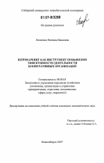 Бенчмаркинг как инструмент повышения эффективности деятельности кооперативных организаций - тема диссертации по экономике, скачайте бесплатно в экономической библиотеке