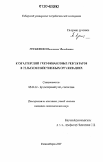 Бухгалтерский учет финансовых результатов в сельскохозяйственных организациях - тема диссертации по экономике, скачайте бесплатно в экономической библиотеке
