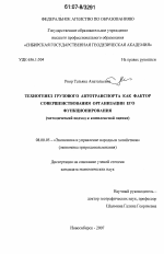 Техногенез грузового автотранспорта как фактор совершенствования организации его функционирования - тема диссертации по экономике, скачайте бесплатно в экономической библиотеке