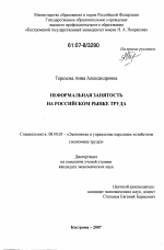 Неформальная занятость на российском рынке труда - тема диссертации по экономике, скачайте бесплатно в экономической библиотеке