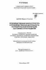 Производственная инфраструктура и производственная деятельность потребительской кооперации - тема диссертации по экономике, скачайте бесплатно в экономической библиотеке