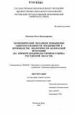 Экономический механизм повышения заинтересованности предприятий в производстве экологически безопасной продукции - тема диссертации по экономике, скачайте бесплатно в экономической библиотеке