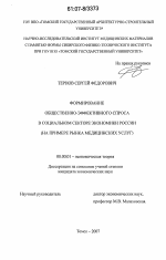 Формирование общественно-эффективного спроса в социальном секторе экономики России - тема диссертации по экономике, скачайте бесплатно в экономической библиотеке